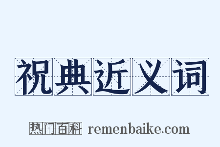 祝典近义词是什么意思的图片